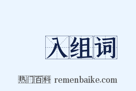 裝入组词是什么意思的图片